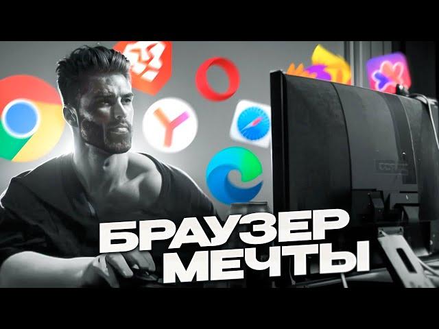 Выбираем лучший браузер))