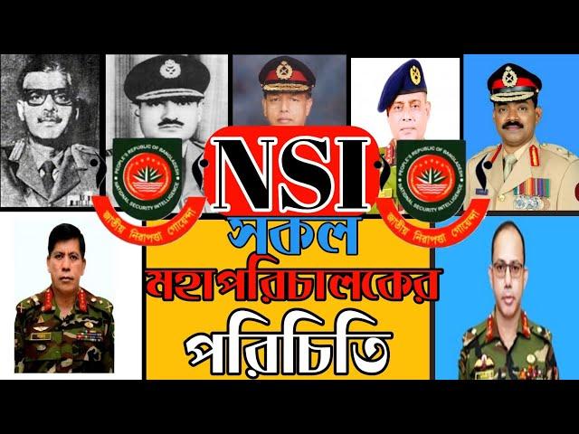 NSI All Director General | এনএসআই সকল মহাপরিচালক | NSI exam 2021 | NSI Information | NSI মহাপরিচালক