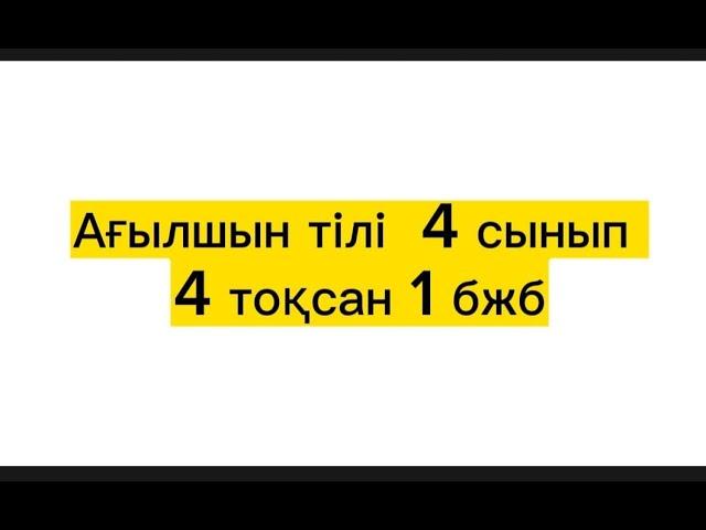 Ағылшын 4 сынып.  4 тоқсан 1 бжб