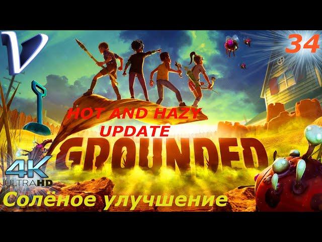 Соленое улучшение  Grounded обновление Hot and Hazy 4K  Прохождение #34