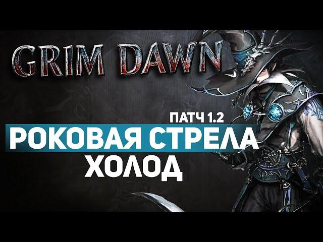 Grim Dawn ПАТЧ 1.2 - Билд Охотник на ведьм (Оккультист + Ночной кл.) Урон Холодом. Роковая стрела