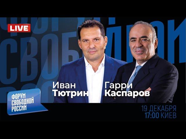 LIVE: Ложь Путина. Дуэль за жизни украинцев. Кто остановит войну? | Гарри Каспаров, Иван Тютрин