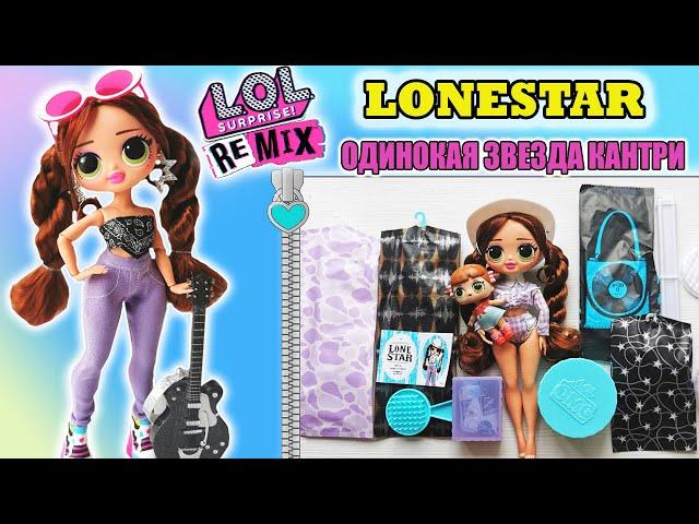 ЛОЛ ОМГ РЕМИКС КОВБОЙША ЛОНСТАР ОБЗОР КУКЛЫ| LOL OMG REMIX Lonestar Fashion Doll