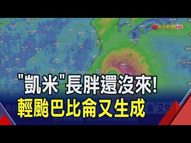 凱米緩慢前進"最快周三陸警"恐挑戰強颱！雙颱共舞...巴比倫生成直撲海南島 估對台影響小｜非凡財經新聞｜20240721