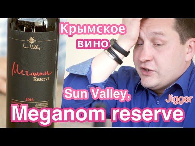 Meganom Sun Valley Крымское Вино Солнечная Долина "МЕГАНОМ Резерв"