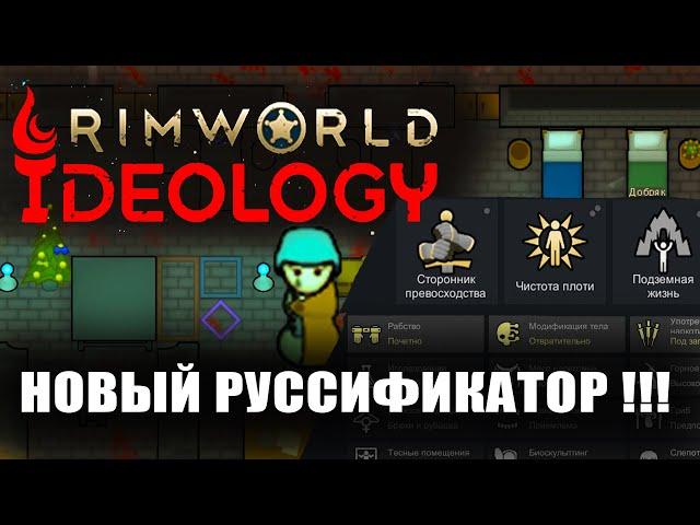 Русификатор Rimworld Ideology! Гайд Rimworld 1.3 Ideology на русском, как русифицировать Rimworld