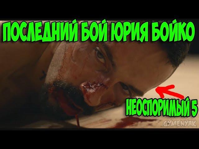 Юрий Бойко против Кошмара . Неоспоримый 5?. Satisfya fight.