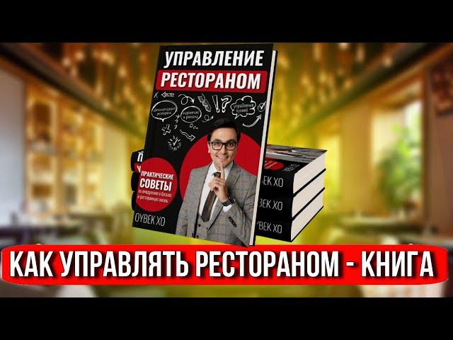 Как управлять рестораном / Книга управление рестораном / Профессиональное управление рестораном