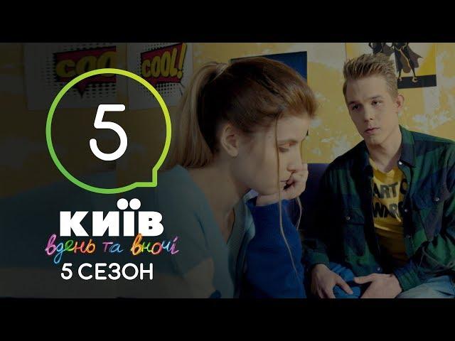 Киев днем и ночью - Серия 5 - Сезон 5