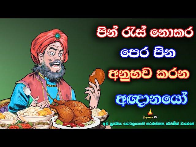 කුසලයට කම්මැලි වී පෙර පින අනුභවකරන මිනිසුන් | People who spend their previous merit