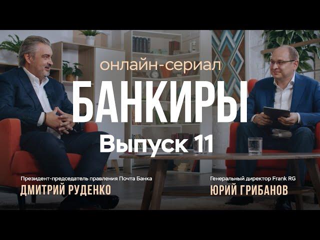 Банкиры. Дмитрий Руденко, предправления Почта Банка