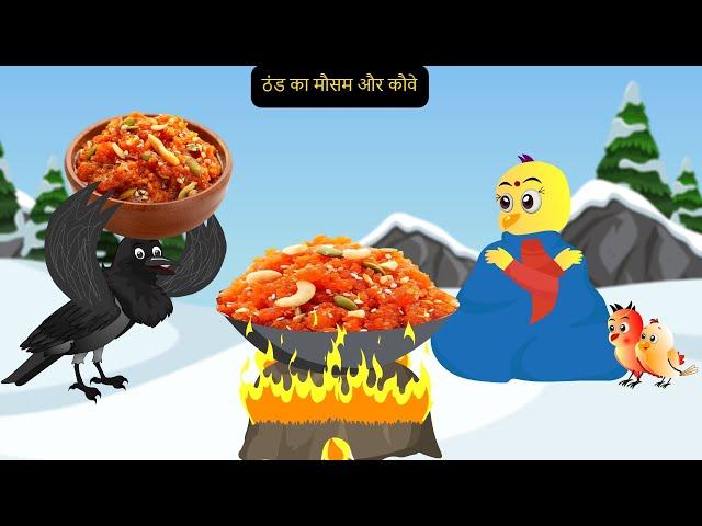 Sardi  Rano Kalu कार्टून | NEW Episode Greeb Chidiya wala Cartoon | Chidiya | tunikauwastoriestv