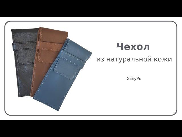 Чехол для очков | Case for glasses