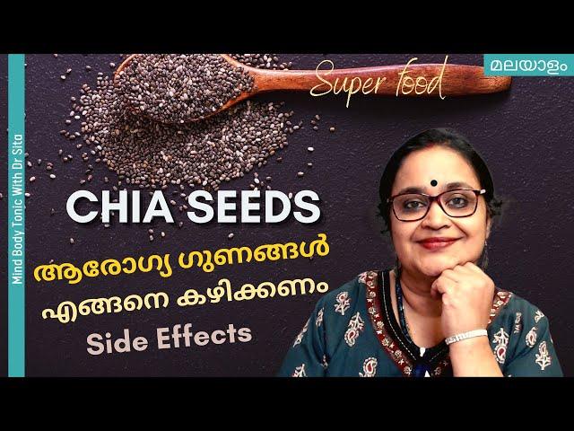 Chia Seeds | Super Food | Health Benefits | Side Effects | How To Eat | Dr Sita | Malayalam