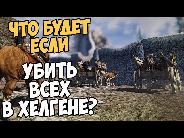 Что Будет Если Убить ВСЕХ в Хелгене!? Skyrim