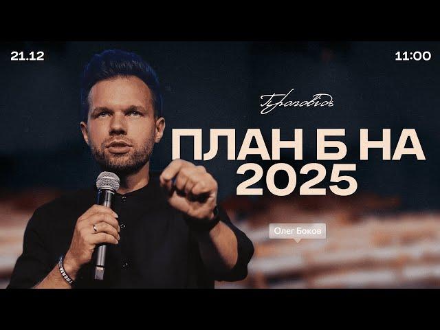 План Б на 2025 - 21 грудня 2024 || UPSTREAM Church LIVE