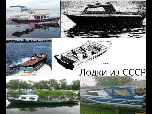 Лодки из СССР