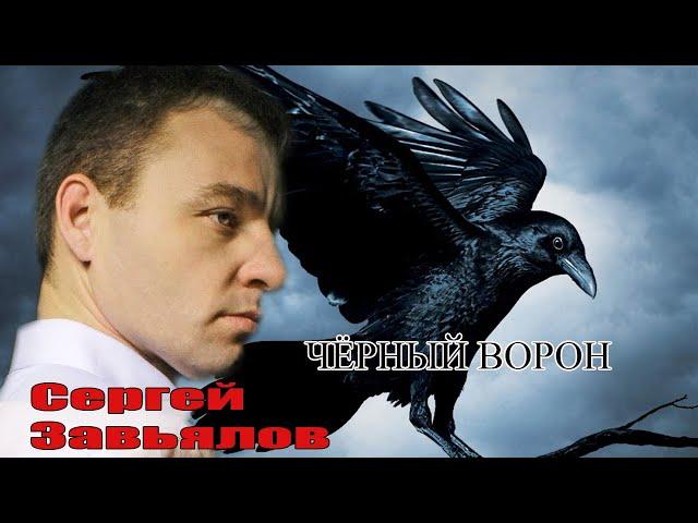 Сергей Завьялов ЧЁРНЫЙ ВОРОН  (новинка 2021)