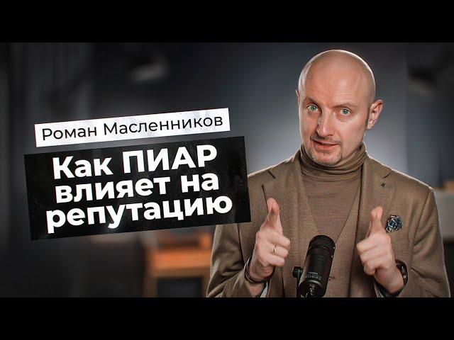 Как PR влияет на репутацию. Как сформировать репутацию в СЕТИ | Роман Масленников | Взрывной PR