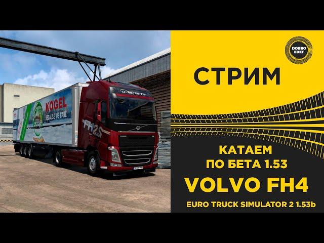  СТРИМ ETS2 1.53b КАТАЕМ НА VOLVO FH4 ●Live  Stream● НА РУЛЕ MOZA R12 +TSW