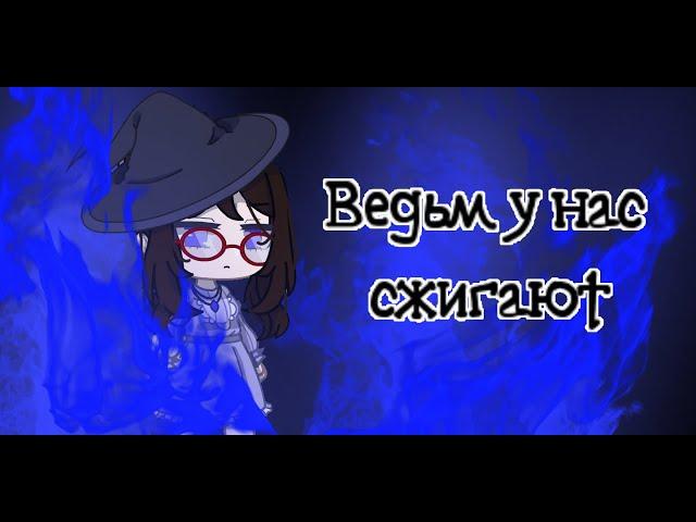 Клип -[  Ведьм у нас сжигают  ]-[ Gacha club ]-[ GCMV