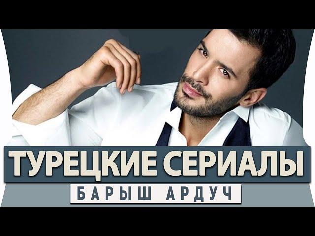 Топ 5 Турецких  Сериалов на Русском Языке Барыш Ардуч