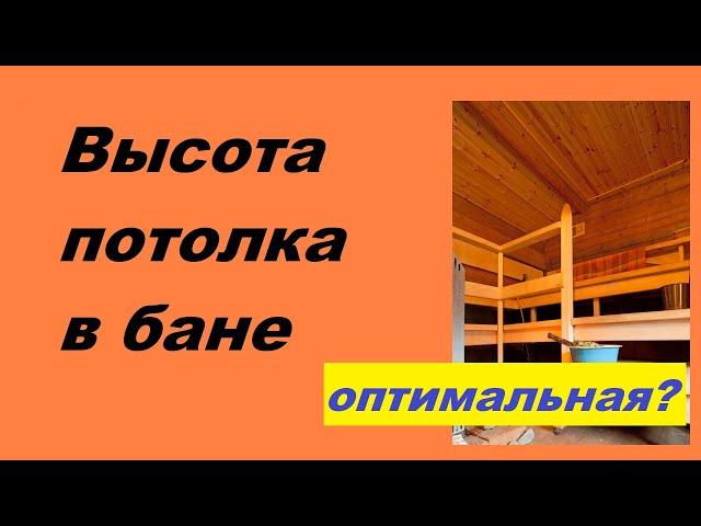 Высота потолка в бане: какая должна быть в парилке, стандарты от пола и полков, в русской и сауне