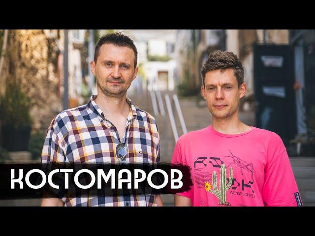 Костомаров – Эпидемия, Netflix, новая жизнь / вДудь