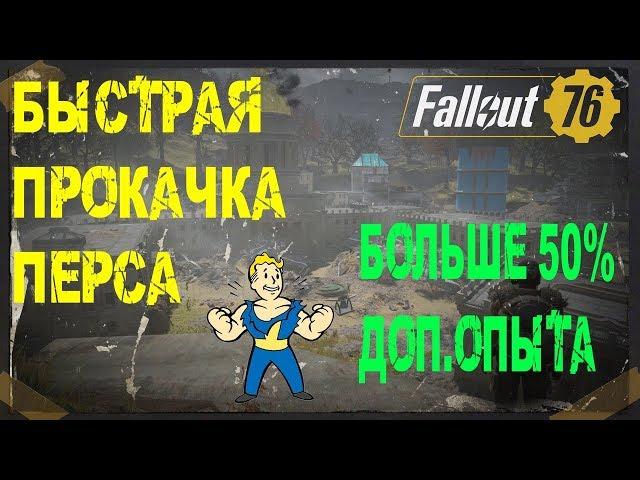 FALLOUT 76 | БЫСТРАЯ ПРОКАЧКА ПЕРСОНАЖА  (БОЛЬШЕ 50% ДОП. ОЧКОВ ОПЫТА )