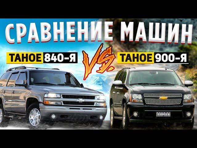 СРАВНИВАЮ ДВА поколения CHEVROLET TAHOE. 840 vs 900 