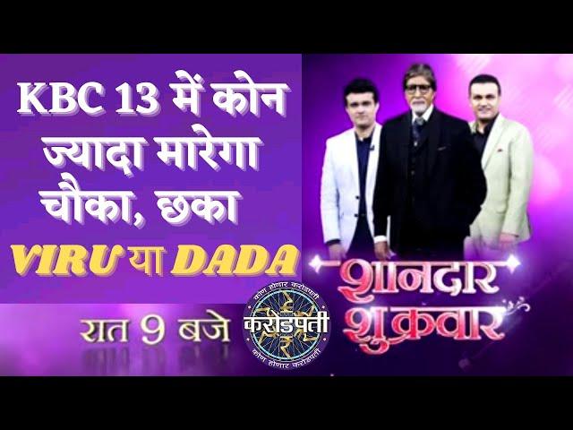 Virender Sehwag(Viru) & Sourav Ganguly on KBC 13 | SHANDAR EPISODES शानदार शुक्रवार । 3rd Sep Friday