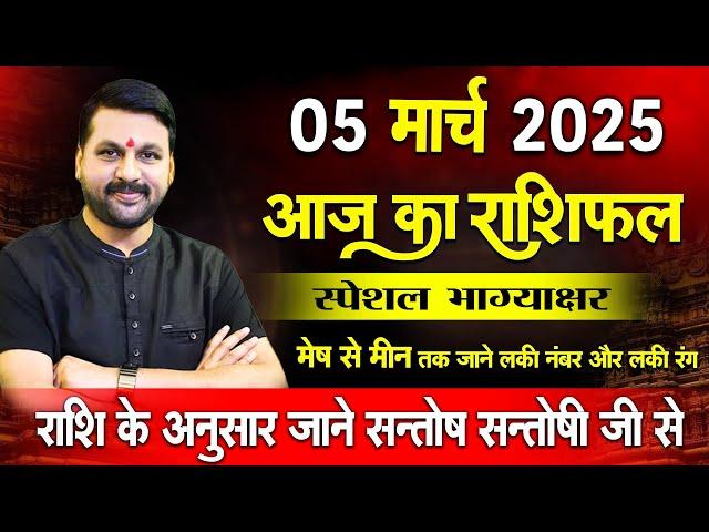 05 मार्च 2025 स्पेशल राशिफल आपके सारे दुख दूर कर देगा  #astrofriend #राशिफल #todayhoroscope