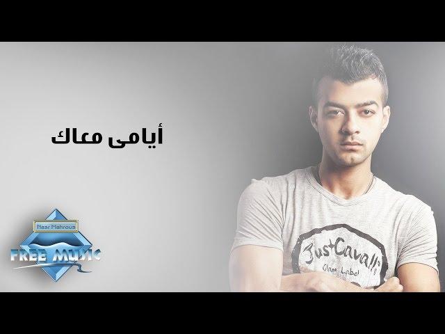 Haitham Shaker - Ayami Ma3ak | هيثم شاكر - أيامي معاك