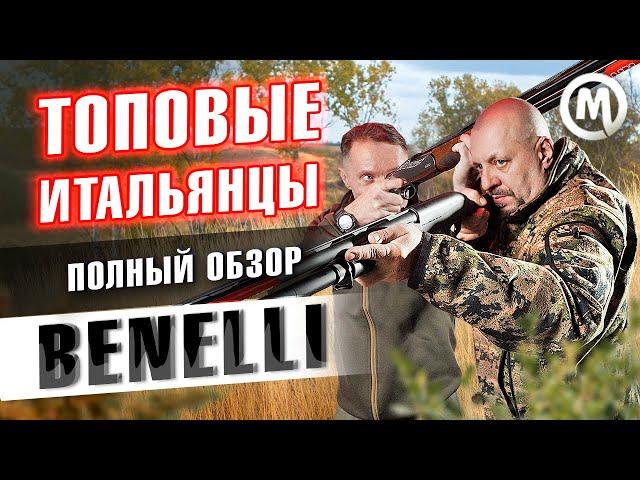 Топовые итальянцы. Обзор ружей Benelli