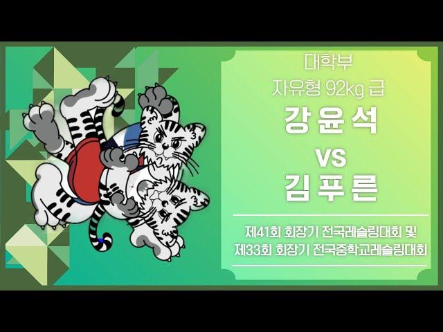 제 41회 회장기 전국레슬링대회 대학부 F92kg 결승 강 윤 석 vs 김 푸 른