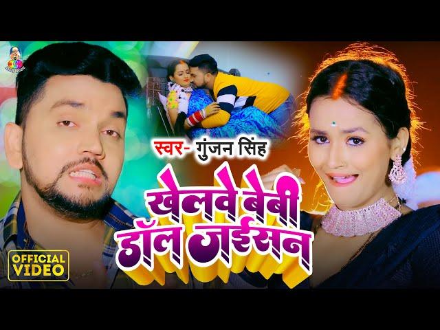 #Video - खेलावे बेबी डॉल जईसन | #Gunjan Singh | Khelawe Baby Doll Jaisan | New Song 2024