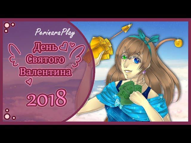  СЛАДКИЙ ФЛИРТ: ШКОЛА - ДЕНЬ СВЯТОГО ВАЛЕНТИНА 2018  PERINARA PLAY