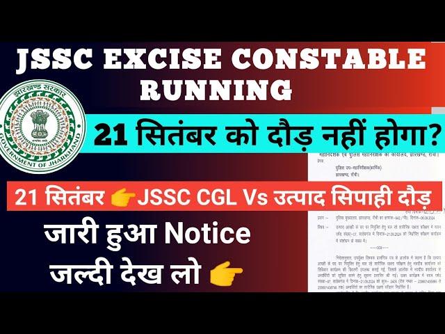 JSSC EXCISE CONSTABLE RUNNING NEWS TODAY | JSSC UTPAD SIPAHI NEW UPDATE | JSSC CGL ADMIT CARD 2024