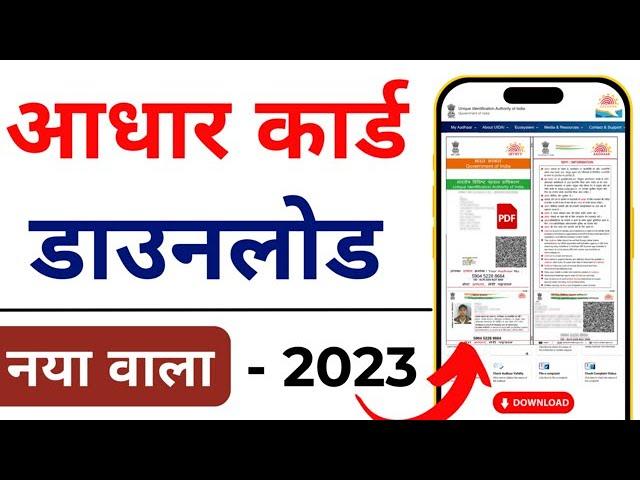 New Aadhar Launched | New Aadhar Card Download | How To Download New Aadhar Card