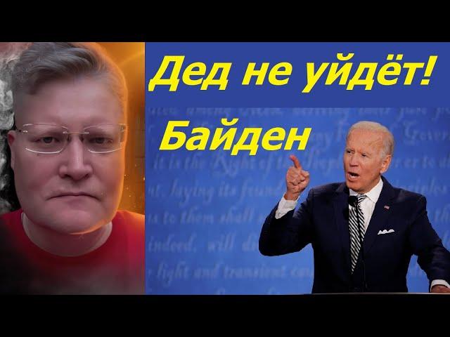 Почему Байден не снялся с выборов?