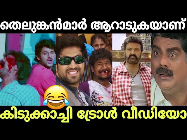 ഇനിയും എന്തെല്ലാം കാണാൻ ഇരിക്കുന്നു ! Prabhas | Balakrishna | Durantham | Troll malayalam |akv editz