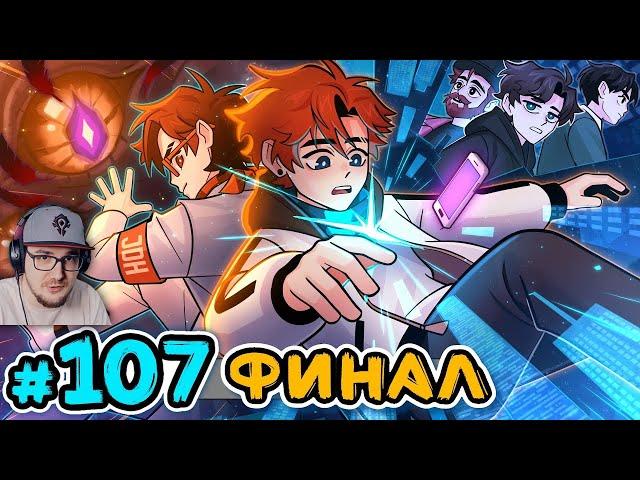 Последняя Реальность #107 РОДНОЙ ДОМ [Финал] • Майнкрафт ( Лололошка ) | Реакция