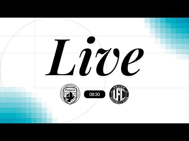 Родина (мол) - United FC-2 | Товарищеский матч | 21.02.2025 | LIVE