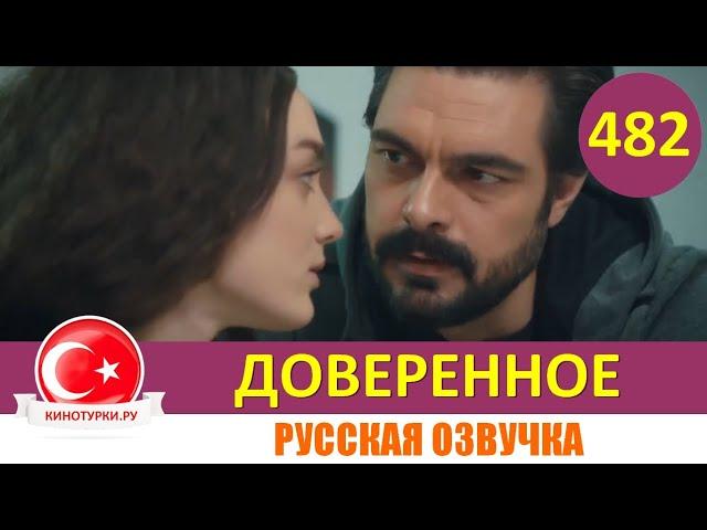 Доверенное 482 серия на русском языке (Фрагмент №1)