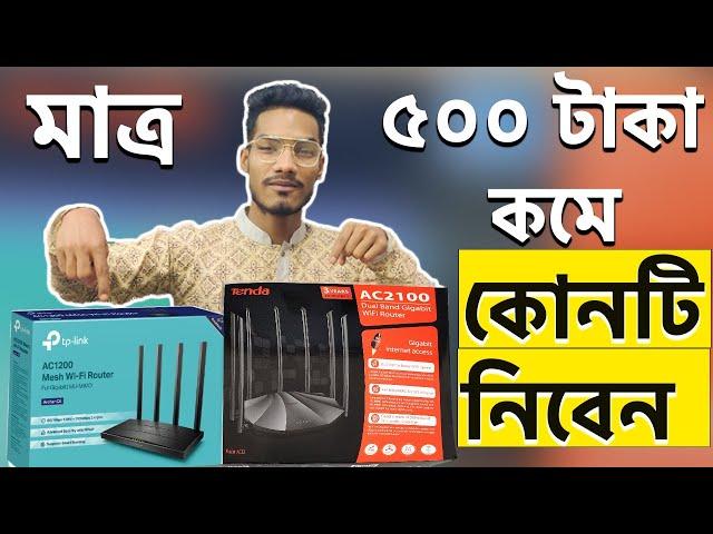 টিপি-লিঙ্ক নাকি টেনডা  ? Tenda AC23 vs TP-Link Archer C6 v4.0