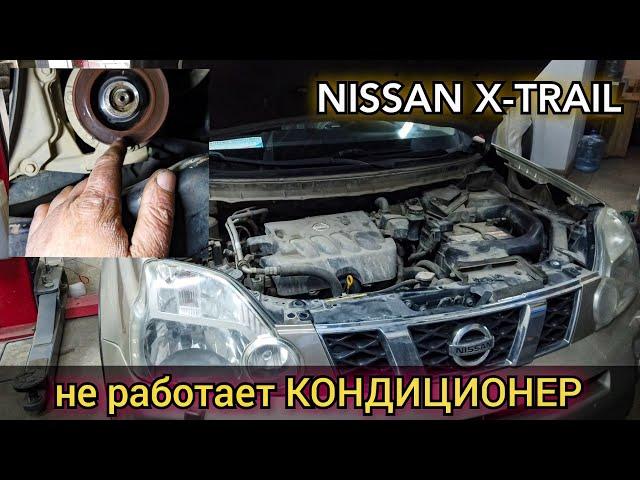 Nissan x-trail не работает кондиционер. Фреон есть, вентиляторы включаются, муфта не срабатывает