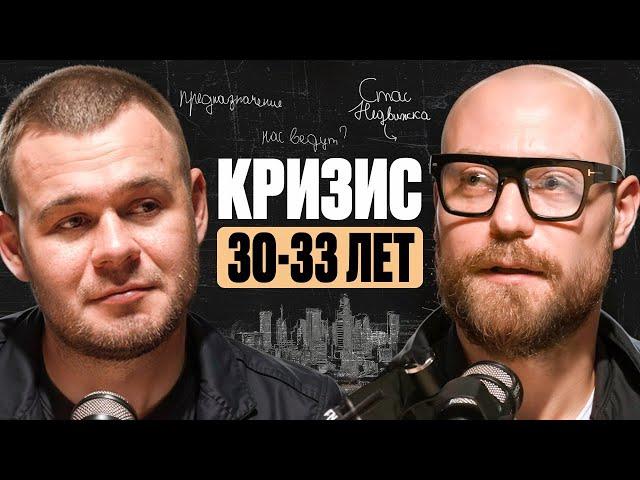 СТАС НЕДВИЖКА @stasnedvizhka О ДУХОВНОСТИ И КРИЗИСЕ 30 ЛЕТ | Духовность и бизнес | Жизненные уроки