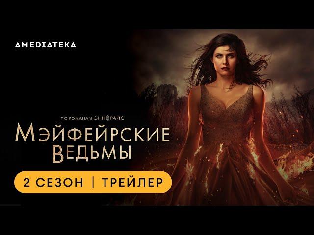 Мэйфейрские ведьмы | 2 сезон | Амедиатека (2025)