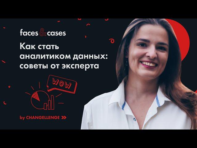 Все, что нужно знать о профессии аналитика данных