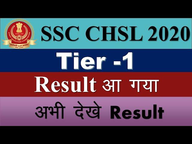 ssc chsl 2020 tier-1 result declare || ssc  result